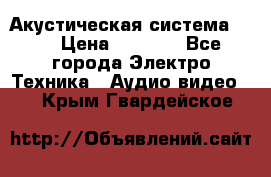 Акустическая система BBK › Цена ­ 2 499 - Все города Электро-Техника » Аудио-видео   . Крым,Гвардейское